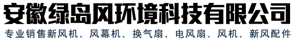 全熱新風(fēng)交換器的介紹以及影響因素-安徽綠島風(fēng)環(huán)境科技